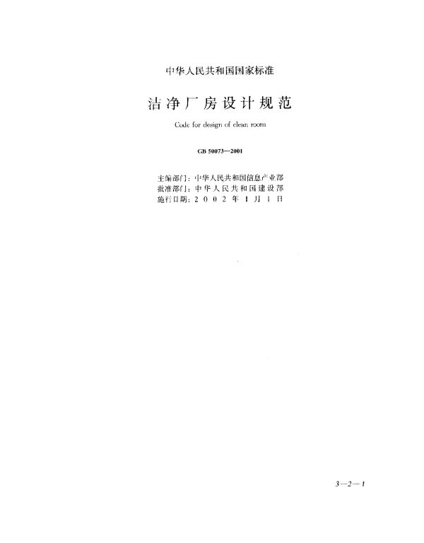 GB 50073-2001 洁净厂房设计规范