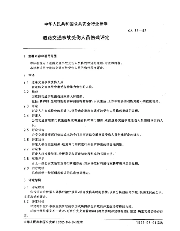 GA 35-1992 道路交通事故受伤人员伤残评定