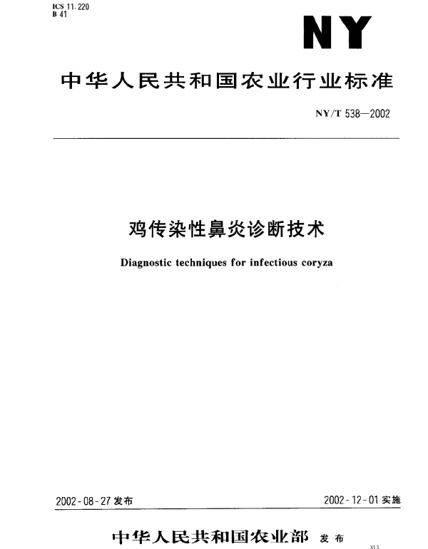 NYT 538-2002 鸡传染性鼻炎诊断技术