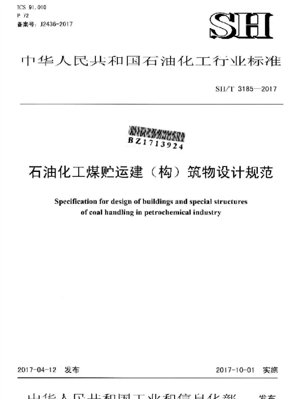SHT 3185-2017 石油化工煤贮运建（构）筑物设计规范