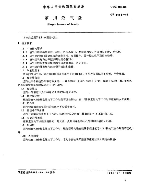 GB 3606-1983 家用沼气灶