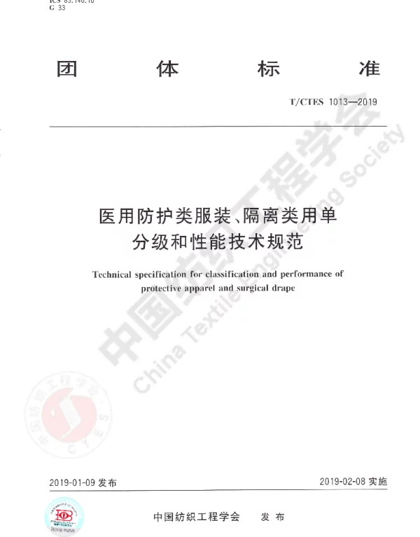TCTES 1013-2019 医用防护类服装、隔离类用单分级和性能技术规范