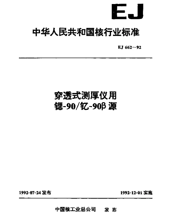 EJ 662-1992 穿透式测厚仪用锶-90钇-90β源