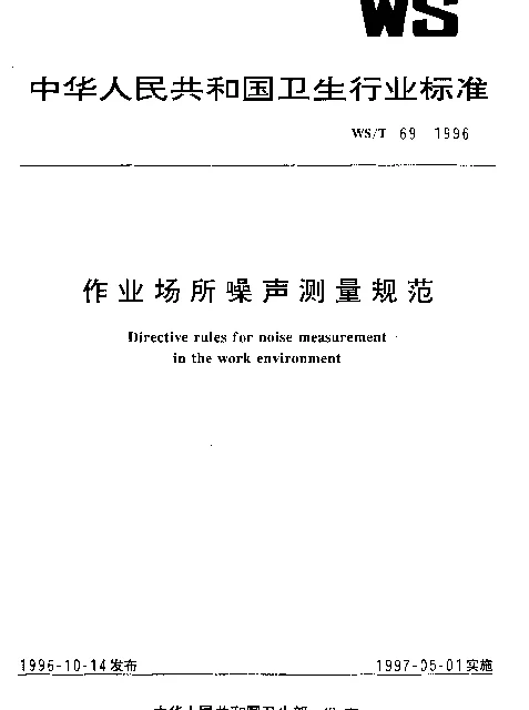 WST 69-1996 作业场所噪声测量规范