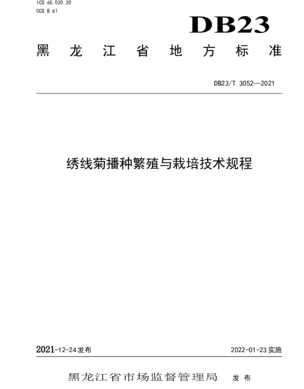 DB23T 3052-2021 绣线菊播种繁殖与栽培技术规程