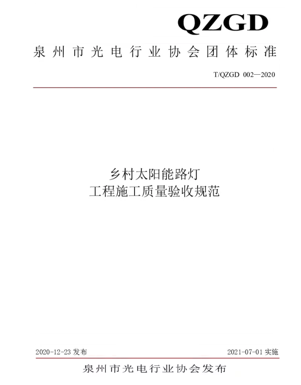 TQZGD 002-2020 乡村太阳能路灯 工程施工质量验收规范