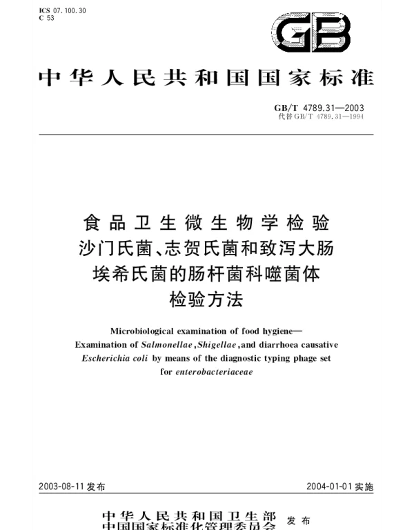GBT 4789.31-2003 食品卫生微生物学检验 沙门氏菌、志贺氏菌和致泻大肠埃希氏菌的肠杆菌科噬菌体检验方法