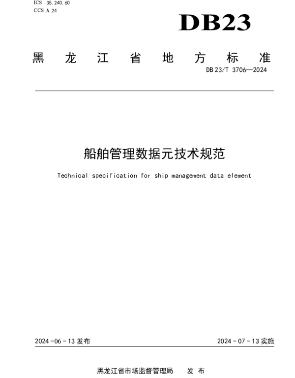 DB23T 3706—2024 船舶管理数据元技术规范