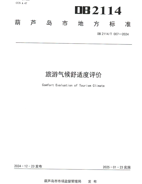 DB2114T 007-2024 旅游气候舒适度评价