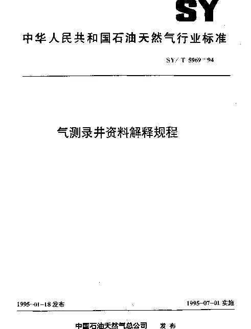 SYT 5969-1994 气测录井资料解释规程