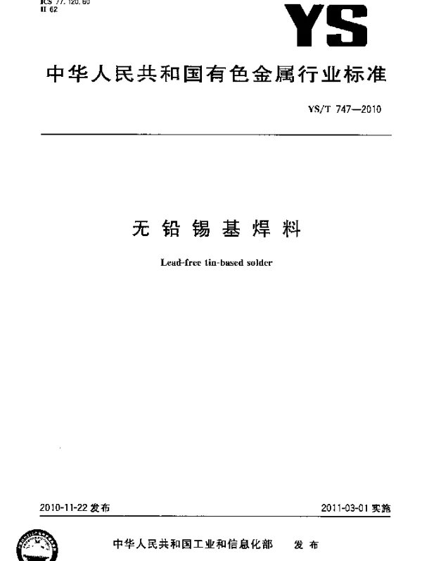YST 747-2010 无铅锡基焊料