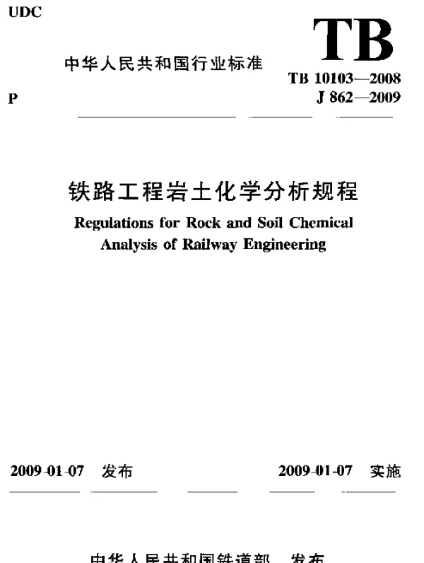 TB 10103-2008 铁路工程岩土化学分析规程