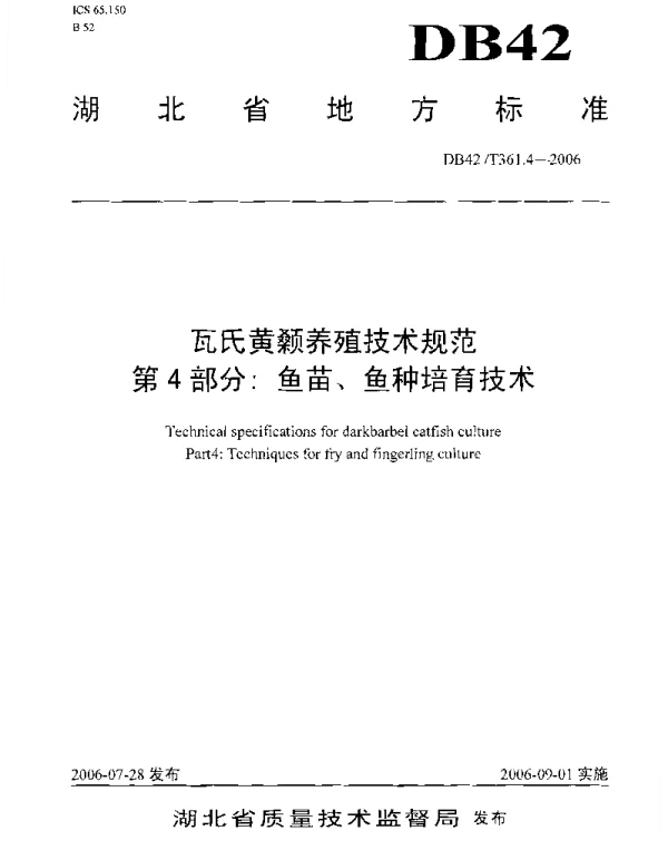 DB42T 361.4-2006 瓦氏黄颡鱼养殖技术规范 第4部分鱼苗、鱼种培育技术