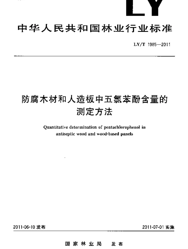 LYT 1985-2011 防腐木材和人造板中五氯苯酚含量的测定方法