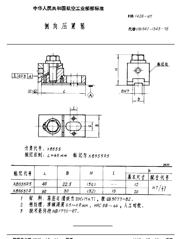 HB 1426-1987 侧向压紧器