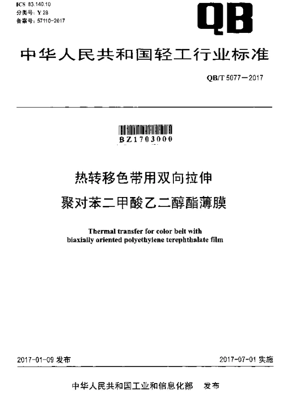QBT 5077-2017 热转移色带用双向拉伸聚对苯二甲酸乙二醇酯薄膜