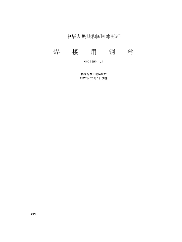 GB 1300-1977 焊接用钢丝