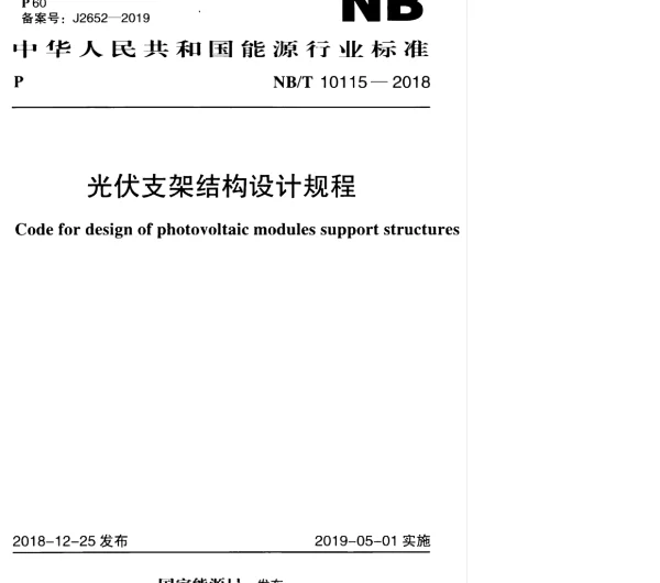 《光伏支架结构设计规程》NBT10115-2018