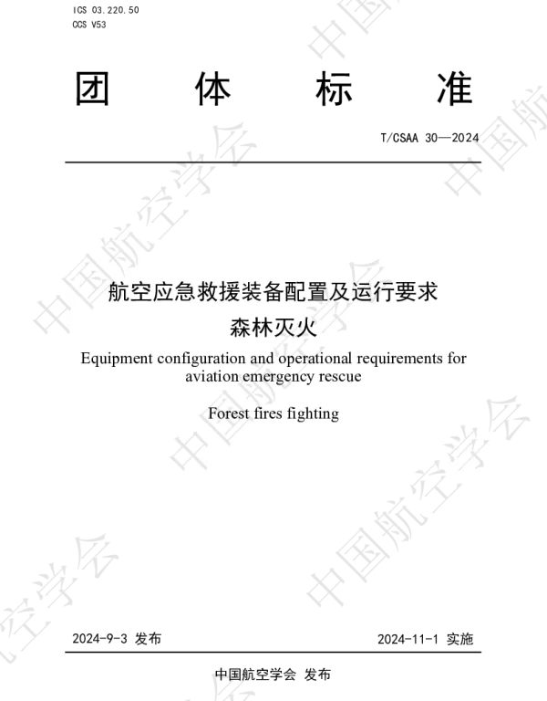 TCSAA 30-2024 航空应急救援装备配置及运行要求  森林灭火