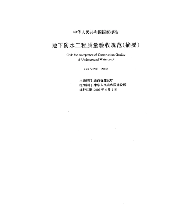 GB 50208-2002 地下防水工程质量验收规范