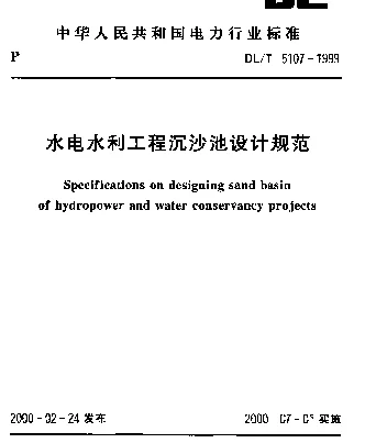 DLT 5107-1999 水电水利工程沉沙池设计规范