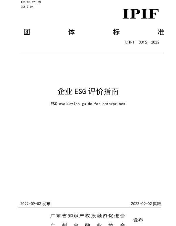 TIPIF 0015-2022 企业ESG评价指南