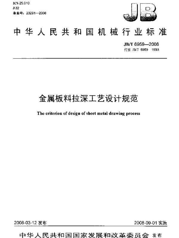 JBT 6959-2008 金属板料拉深工艺设计规范