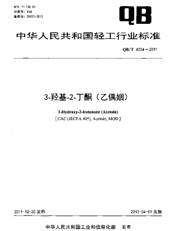 QBT 4234-2011 3-羟基-2-丁酮(乙偶姻)