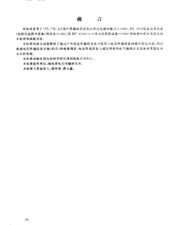 YDT 993-1998 电信终端设备防雷技术要求及试验方法