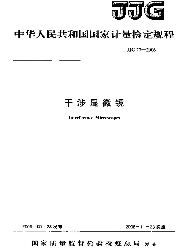 JJG 77-2006 干涉显微镜检定规程