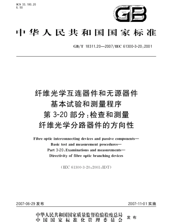 GBT 18311.20-2007 纤维光学互连器件和无源器件 基本试验和测量程序 第3-20部分：检查和测量 纤维光学分路器件的方向性