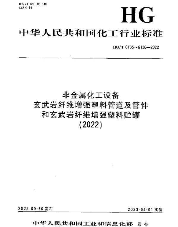 HGT 6136-2022 非金属化工设备 玄武岩纤维增强塑料贮罐