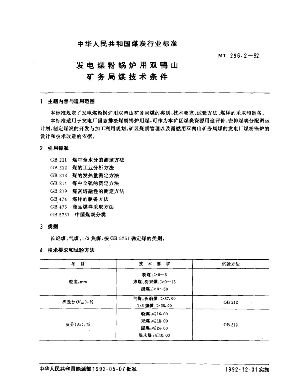 MT 296.2-1992 发电煤粉锅炉用双鸭山矿务局煤技术条件