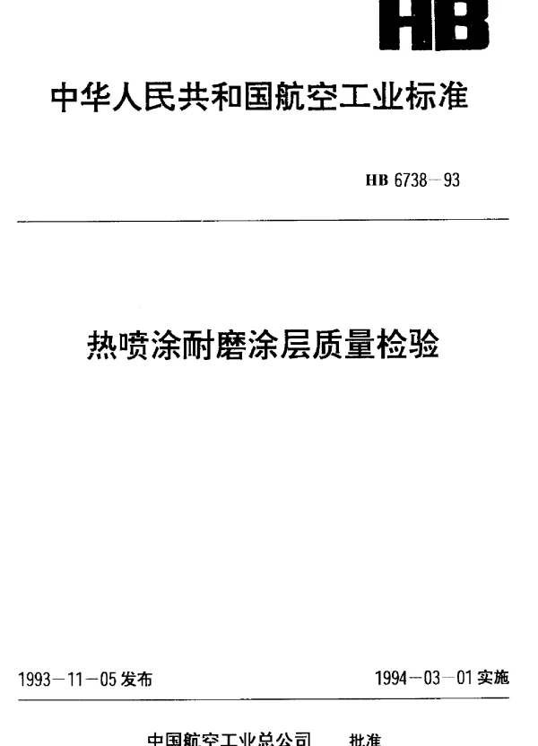 HB 6738-1993 热喷涂耐磨涂层质量检验
