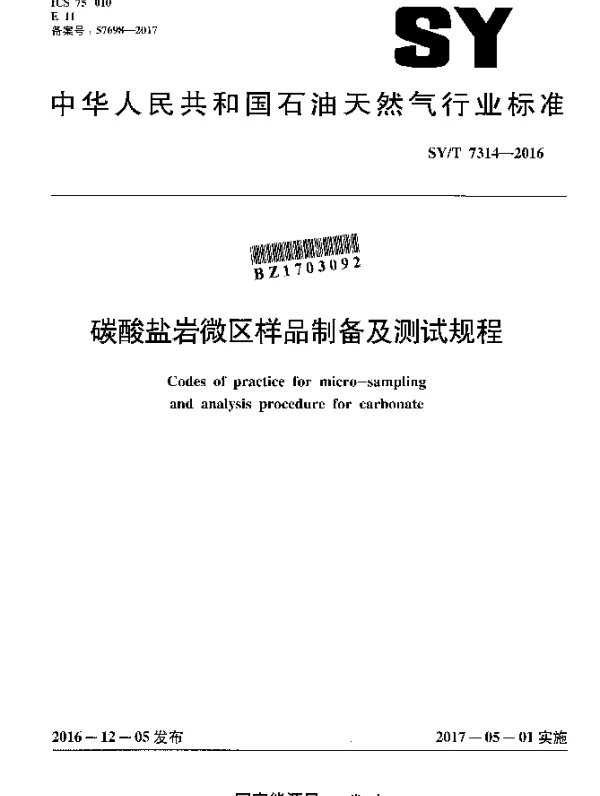 SYT 7314-2016 碳酸盐岩微区样品制备及测试规程