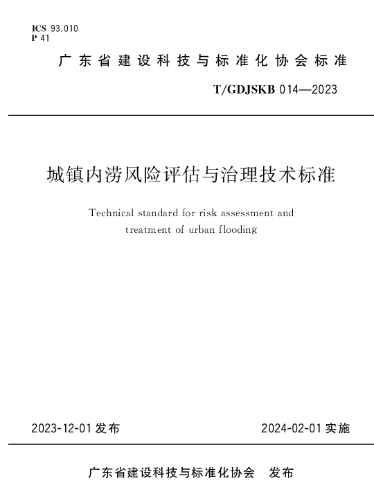 TGDJSKB 014-2023 城镇内涝风险评估与治理技术标准