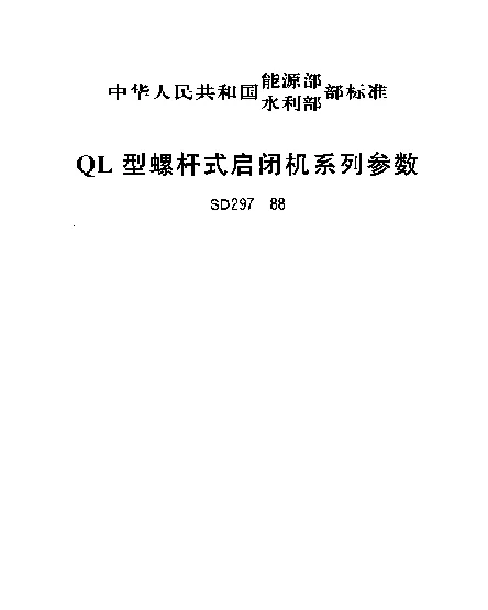 SD 297-1988 QL型螺杆式启闭机系列参数