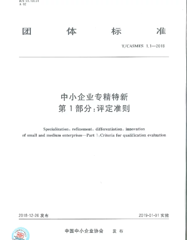 TCASMES 1.1-2018 中小企业专精特新 第1部分：评定准则