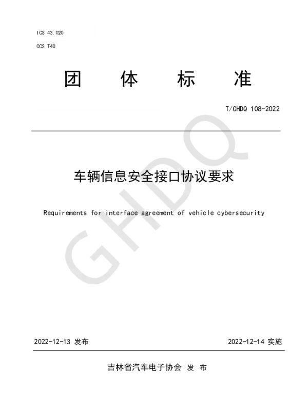TGHDQ 108-2022 车辆信息安全接口协议要求