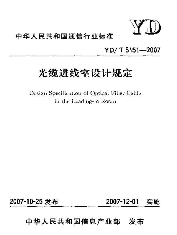 YDT 5151-2007 光缆进线室设计规定