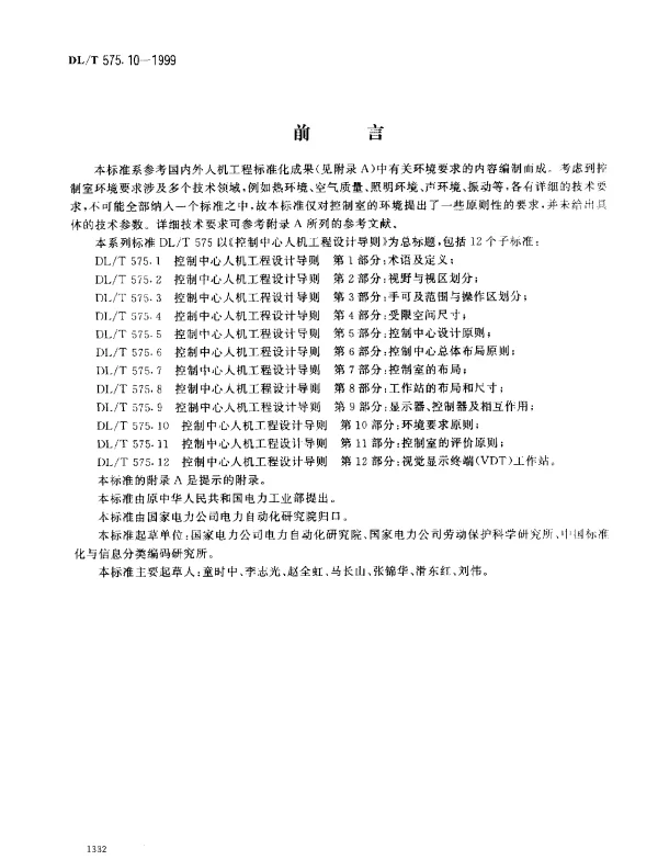 DLT 575.10-1999 控制中心人机工程设计导则.第10部分：环境要求原则
