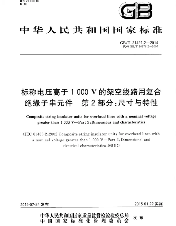 GBT_21421.2-2014_标称电压高于1000V_的架空线路用复合绝缘子串元件_第2部分：尺寸与特性