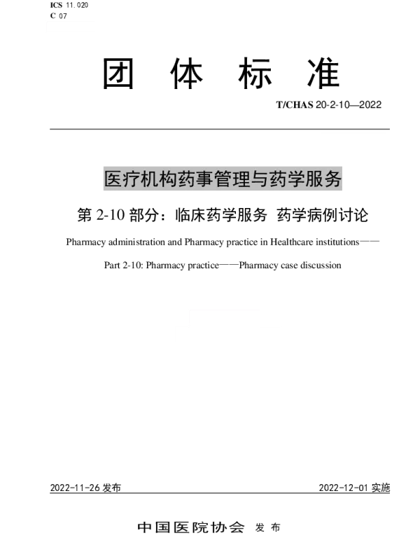 TCHAS 20-2-10-2022 医疗机构药事管理与药学服务 第 2-10 部分：临床药学服务 药学病例讨论