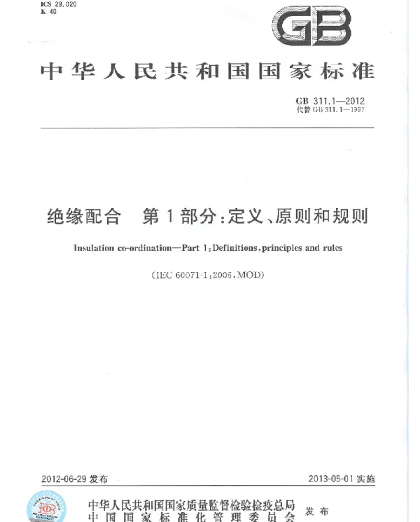 GB 311.1-2012 绝缘配合 第1部分 定义、原则和规则