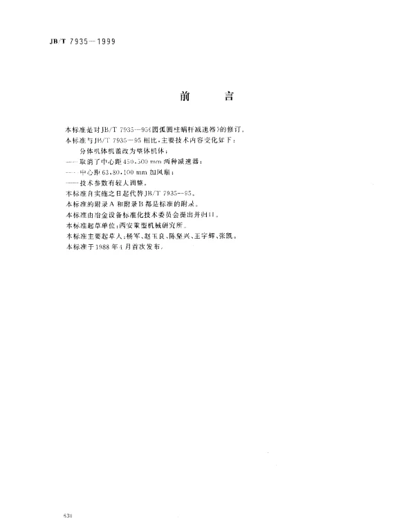 JBT 7935-1999 圆弧圆柱蜗杆减速器