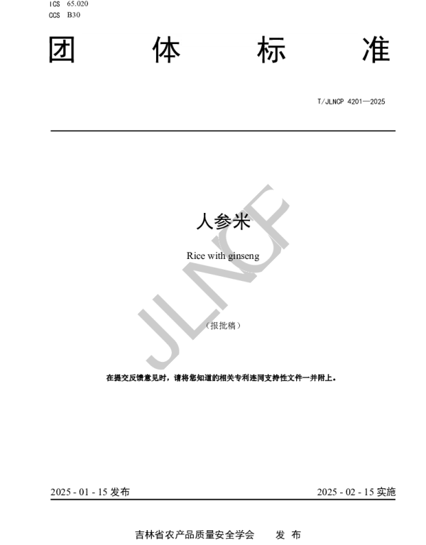 TJLNCP 4201-2025 人参米