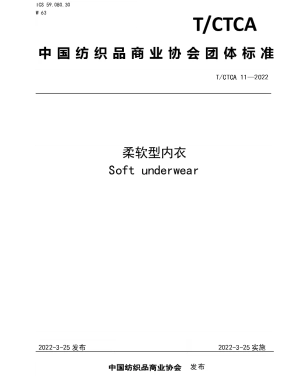 TCTCA 11-2022 柔软型内衣