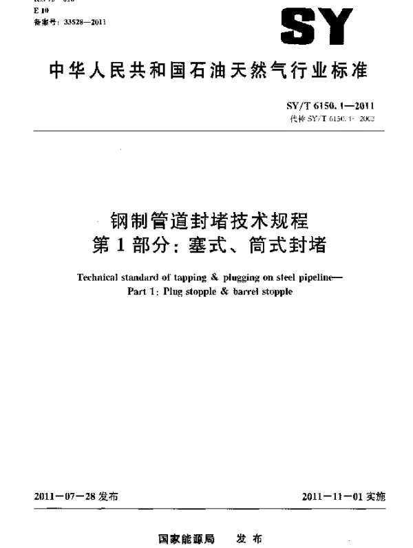 SYT 6150.1-2011 钢制管道封堵技术规程.第1部分：塞式、筒式封堵