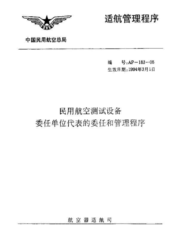 AP-183-05-1994 民用航空测试设备委任单位代表的委任和管理程序