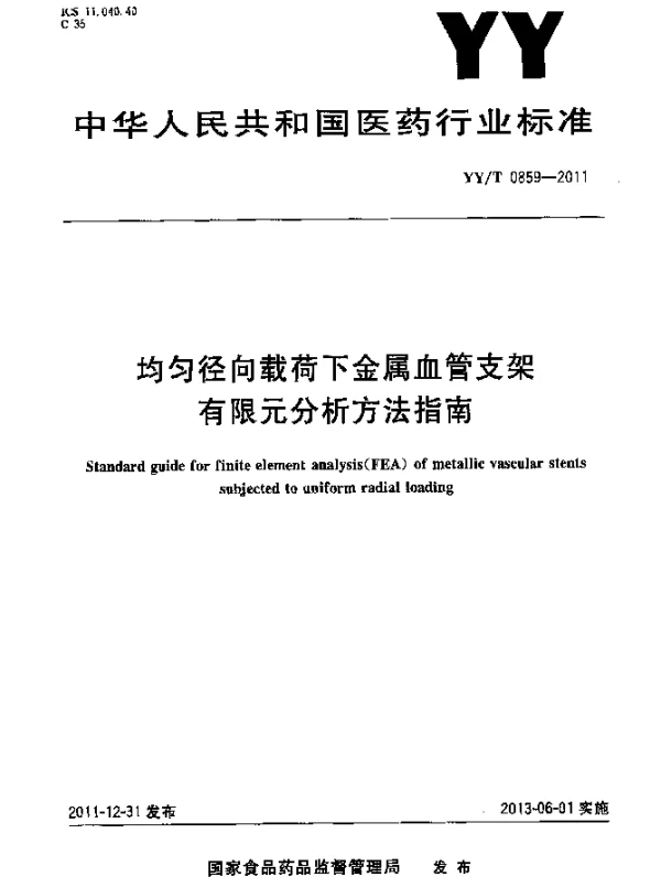 YYT 0859-2011 均匀径向载荷下金属血管支架有限元分析方法指南